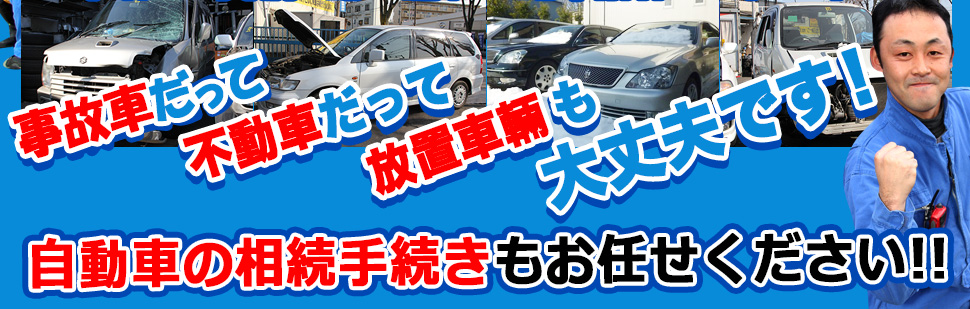 埼玉県さいたま市の廃車買取・リサイクルパーツの販売なら浦和