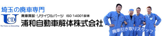 株式会社浦和自動車解体